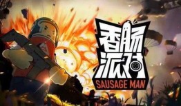 香肠派对新春爆料视频,全新内容与惊喜活动抢先看